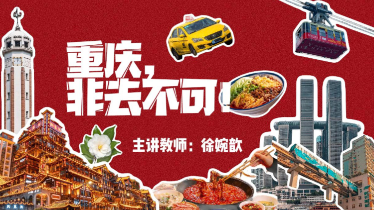 “重庆，非去不可！”系列微课